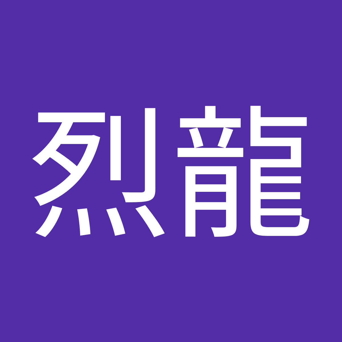 開心的小朋友與戰利品