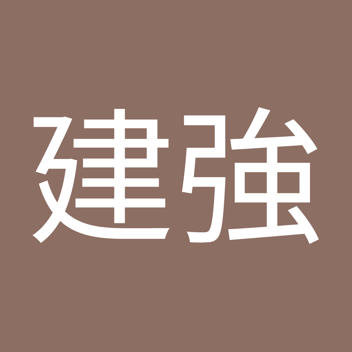 一大袋滿滿的戰利品