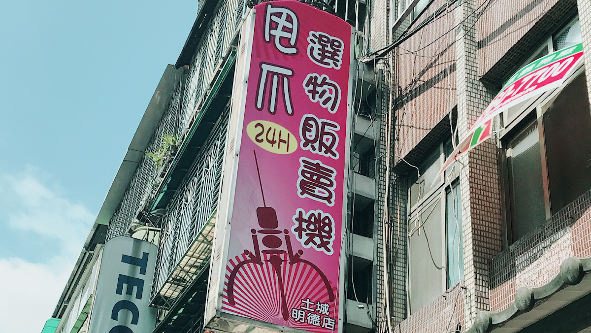 店內全台最多迷你機