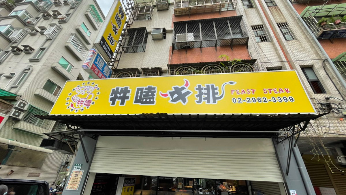 牪嗑牛排店面